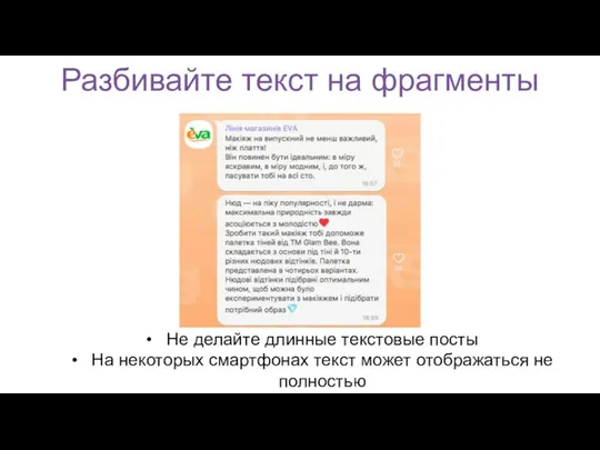 Разбивайте текст на фрагменты Не делайте длинные текстовые посты На