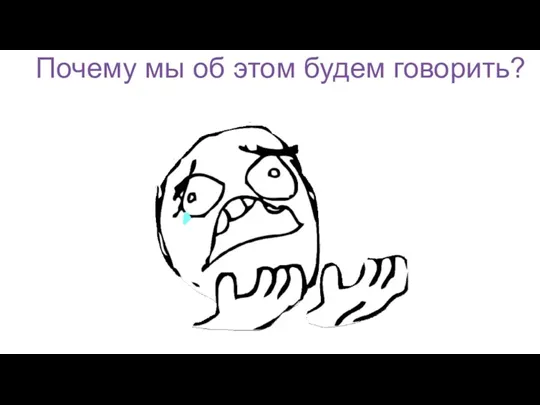 Почему мы об этом будем говорить?