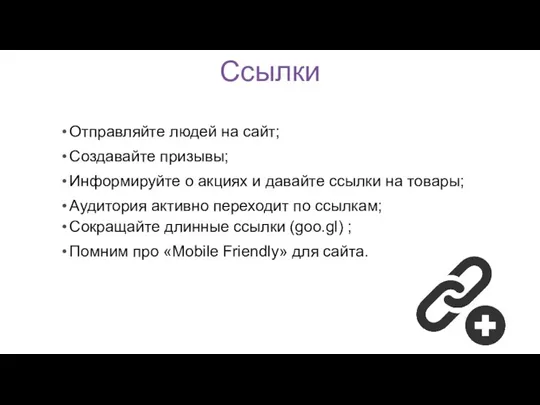 Ссылки Отправляйте людей на сайт; Создавайте призывы; Информируйте о акциях