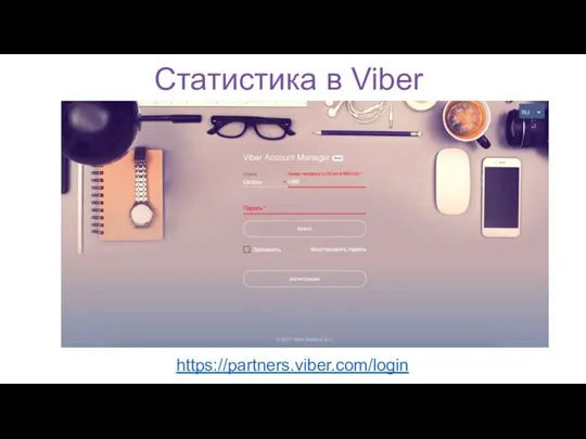 Статистика в Viber https://partners.viber.com/login