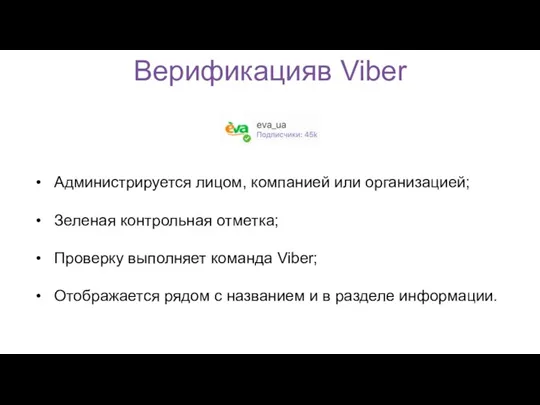 Верификацияв Viber Администрируется лицом, компанией или организацией; Зеленая контрольная отметка;