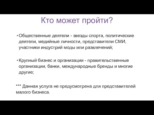 Кто может пройти? Общественные деятели - звезды спорта, политические деятели,