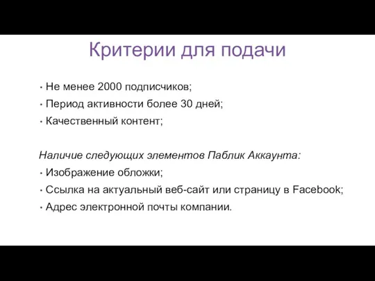 Критерии для подачи Не менее 2000 подписчиков; Период активности более