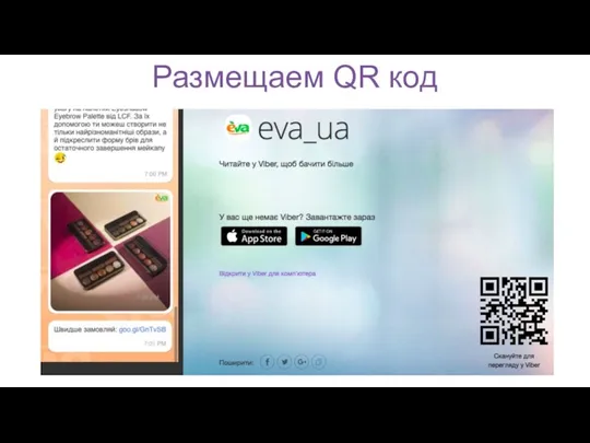 Размещаем QR код