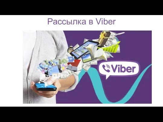 Рассылка в Viber