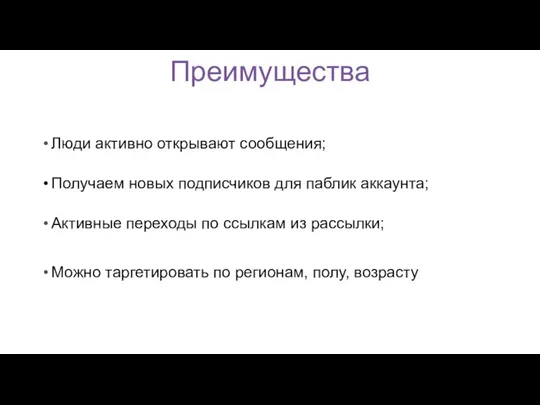 Преимущества Люди активно открывают сообщения; Получаем новых подписчиков для паблик