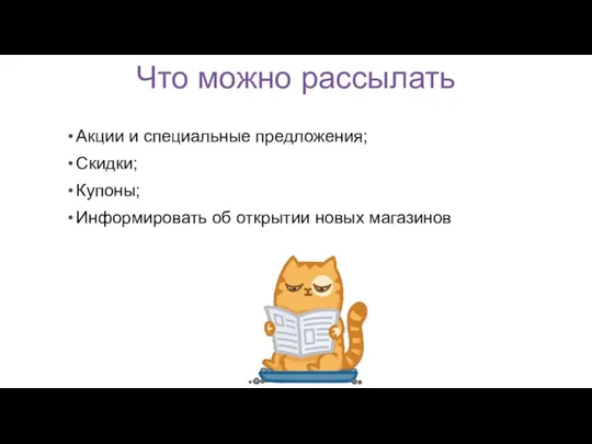 Что можно рассылать Акции и специальные предложения; Скидки; Купоны; Информировать об открытии новых магазинов