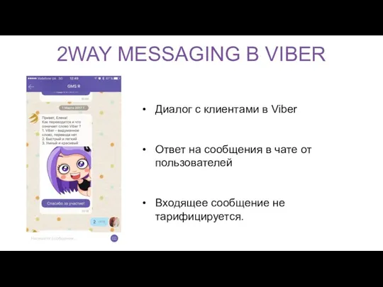 2WAY MESSAGING В VIBER Диалог с клиентами в Viber Ответ