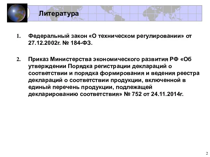 Литература Федеральный закон «О техническом регулировании» от 27.12.2002г. № 184-ФЗ.