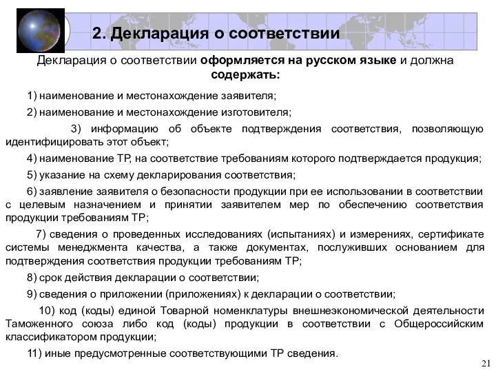 2. Декларация о соответствии Декларация о соответствии оформляется на русском