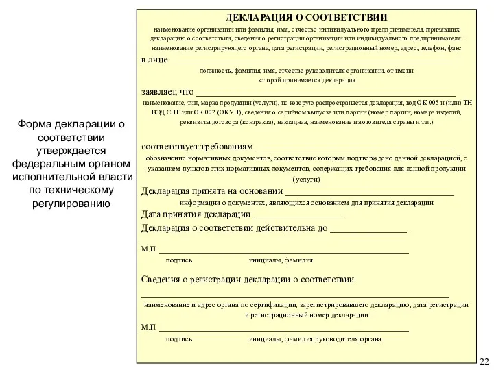 Форма декларации о соответствии утверждается федеральным органом исполнительной власти по