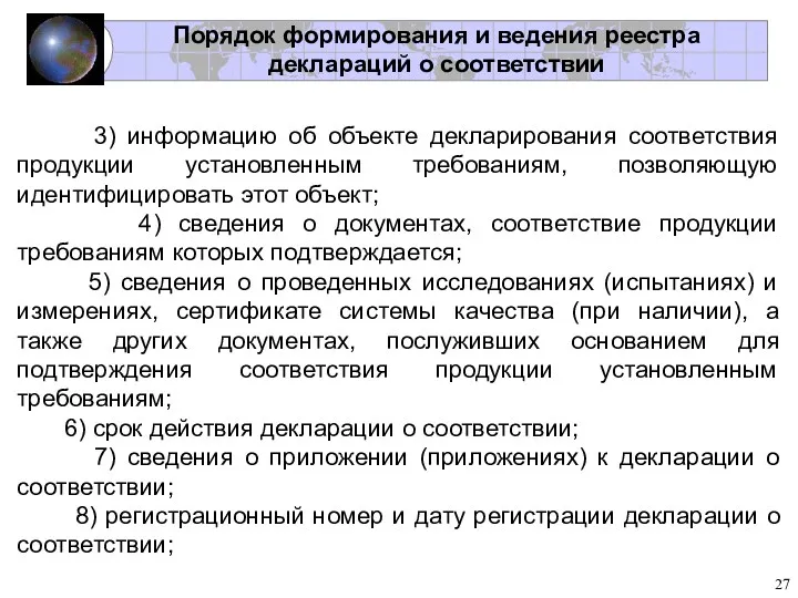 Порядок формирования и ведения реестра деклараций о соответствии 3) информацию