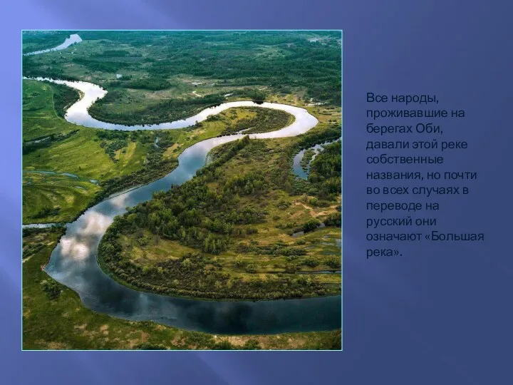 Все народы, проживавшие на берегах Оби, давали этой реке собственные названия, но почти