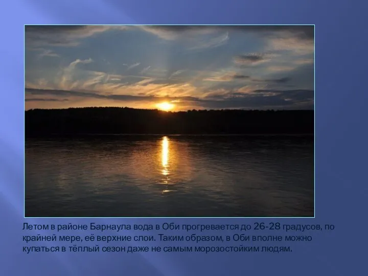 Летом в районе Барнаула вода в Оби прогревается до 26-28
