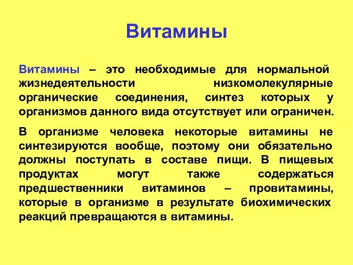 Витамины Витамины – это необходимые для нормальной жизнедеятельности низкомолекулярные органические