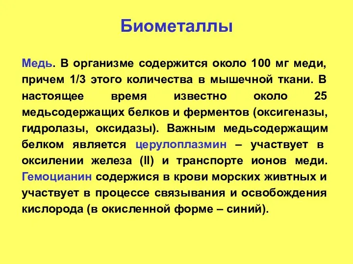 Биометаллы Медь. В организме содержится около 100 мг меди, причем 1/3 этого количества