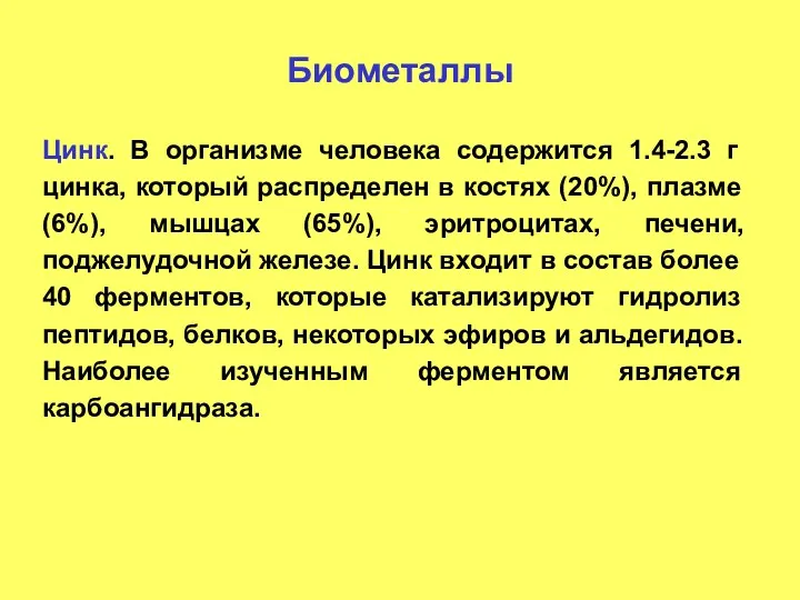 Биометаллы Цинк. В организме человека содержится 1.4-2.3 г цинка, который распределен в костях