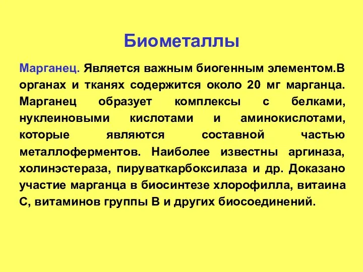 Биометаллы Марганец. Является важным биогенным элементом.В органах и тканях содержится около 20 мг