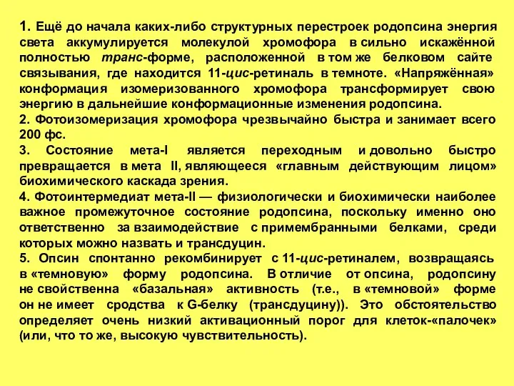 1. Ещё до начала каких-либо структурных перестроек родопсина энергия света аккумулируется молекулой хромофора