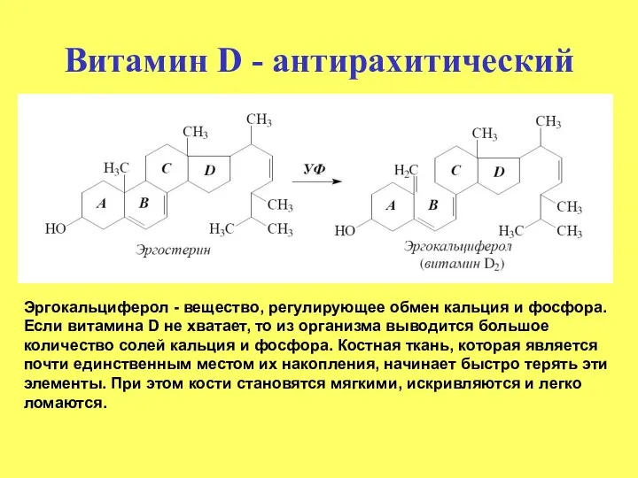 Витамин D - антирахитический Эргокальциферол - вещество, регулирующее обмен кальция и фосфора. Если