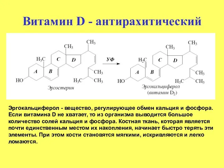 Витамин D - антирахитический Эргокальциферол - вещество, регулирующее обмен кальция