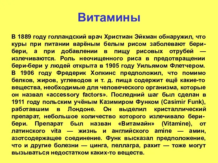 Витамины В 1889 году голландский врач Христиан Эйкман обнаружил, что куры при питании