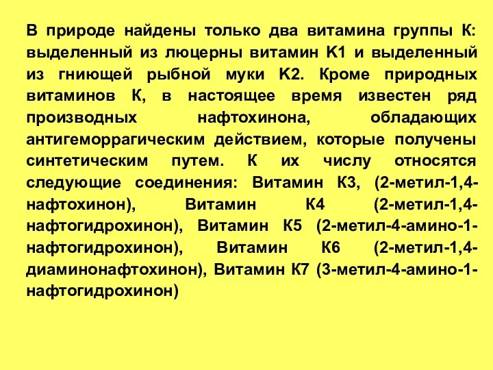 В природе найдены только два витамина группы К: выделенный из люцерны витамин K1