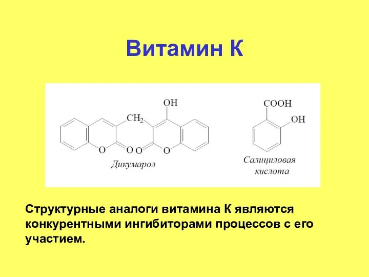 Витамин К Структурные аналоги витамина К являются конкурентными ингибиторами процессов с его участием.