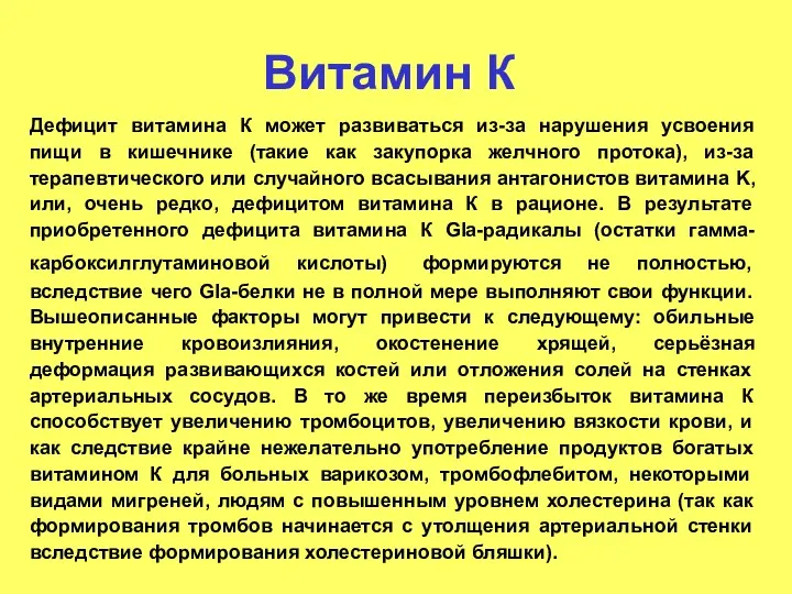 Витамин К Дефицит витамина К может развиваться из-за нарушения усвоения пищи в кишечнике