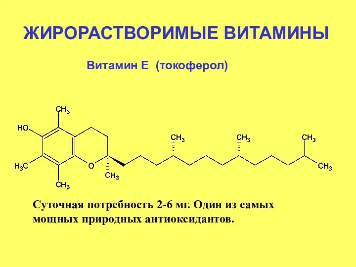 ЖИРОРАСТВОРИМЫЕ ВИТАМИНЫ Витамин Е (токоферол) Суточная потребность 2-6 мг. Один из самых мощных природных антиоксидантов.