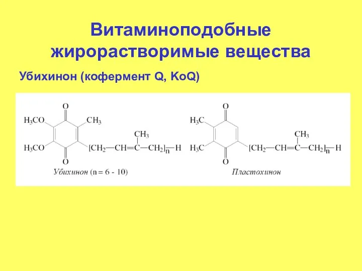 Витаминоподобные жирорастворимые вещества Убихинон (кофермент Q, KoQ)