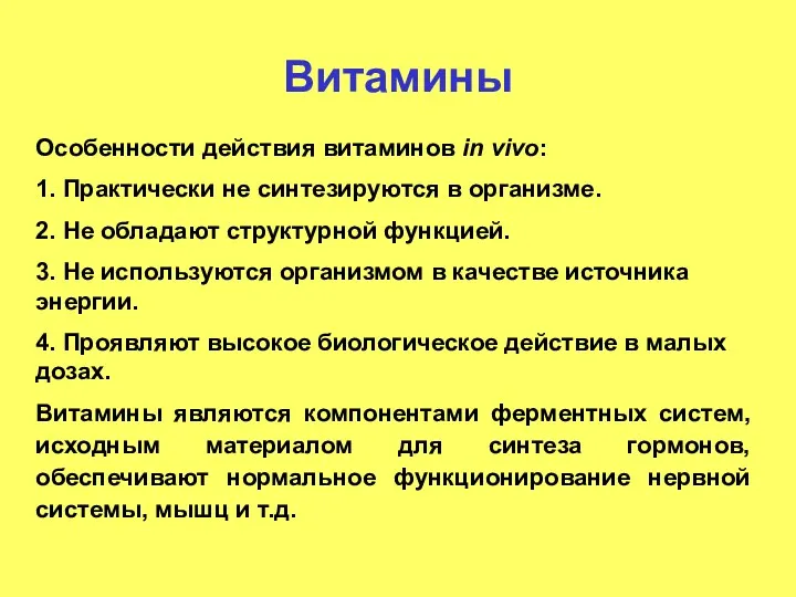 Витамины Особенности действия витаминов in vivo: 1. Практически не синтезируются