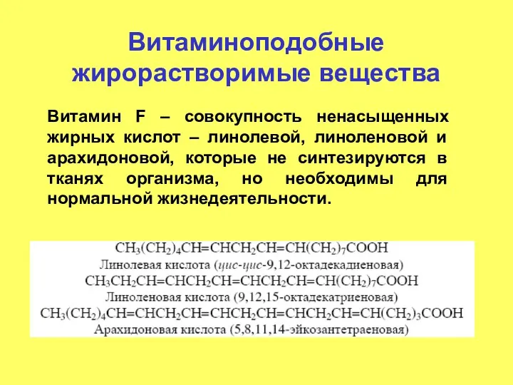 Витаминоподобные жирорастворимые вещества Витамин F – совокупность ненасыщенных жирных кислот – линолевой, линоленовой