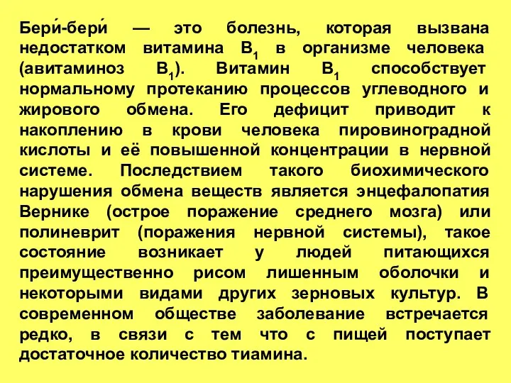 Бери́-бери́ — это болезнь, которая вызвана недостатком витамина В1 в