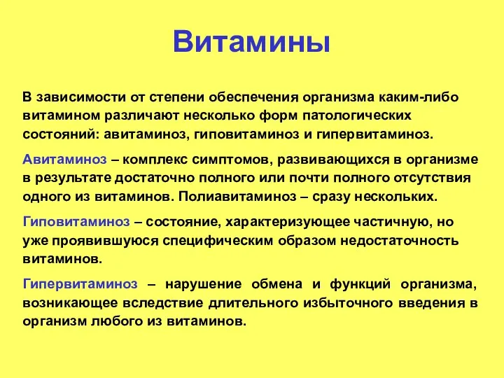 Витамины В зависимости от степени обеспечения организма каким-либо витамином различают несколько форм патологических