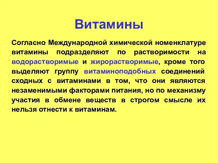 Витамины Согласно Международной химической номенклатуре витамины подразделяют по растворимости на водорастворимые и жирорастворимые,