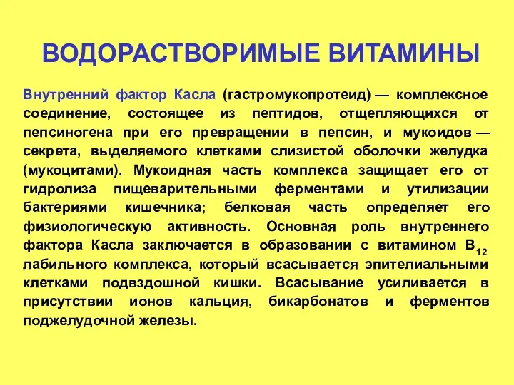 ВОДОРАСТВОРИМЫЕ ВИТАМИНЫ Внутренний фактор Касла (гастромукопротеид) — комплексное соединение, состоящее