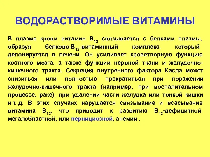 ВОДОРАСТВОРИМЫЕ ВИТАМИНЫ В плазме крови витамин В12 связывается с белками