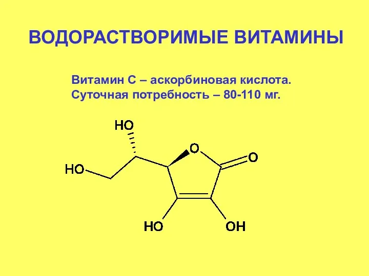 ВОДОРАСТВОРИМЫЕ ВИТАМИНЫ Витамин С – аскорбиновая кислота. Суточная потребность – 80-110 мг.