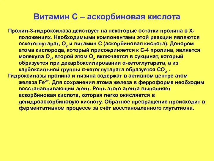 Витамин С – аскорбиновая кислота Пролил-3-гидроксилаза действует на некоторые остатки