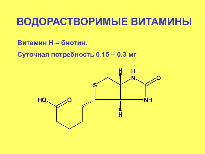 ВОДОРАСТВОРИМЫЕ ВИТАМИНЫ Витамин Н – биотин. Суточная потребность 0.15 – 0.3 мг