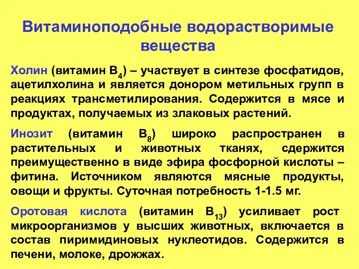 Витаминоподобные водорастворимые вещества Холин (витамин В4) – участвует в синтезе фосфатидов, ацетилхолина и