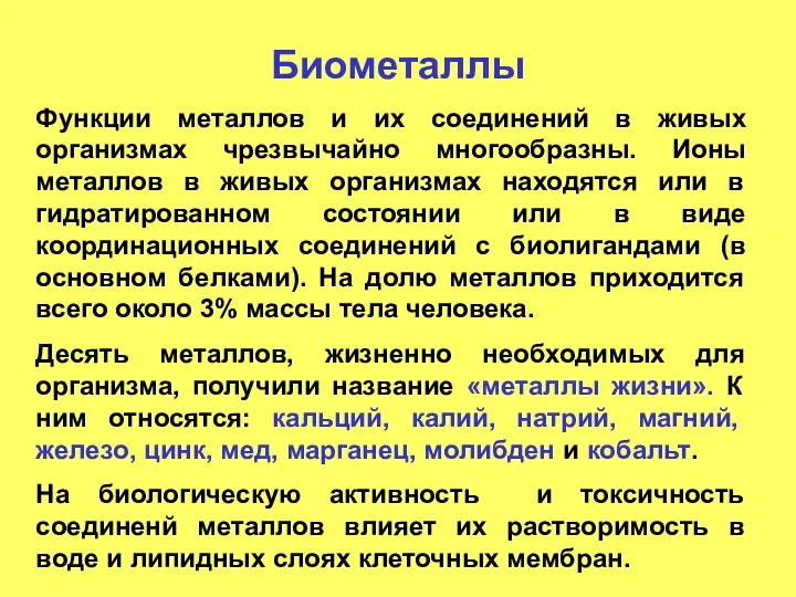 Биометаллы Функции металлов и их соединений в живых организмах чрезвычайно