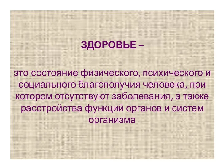 ЗДОРОВЬЕ – это состояние физического, психического и социального благополучия человека,