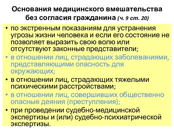 Основания медицинского вмешательства без согласия гражданина (ч. 9 ст. 20)