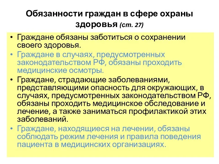 Обязанности граждан в сфере охраны здоровья (ст. 27) Граждане обязаны