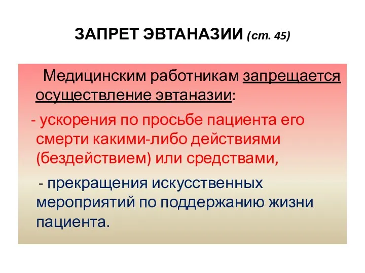 ЗАПРЕТ ЭВТАНАЗИИ (ст. 45) Медицинским работникам запрещается осуществление эвтаназии: ускорения