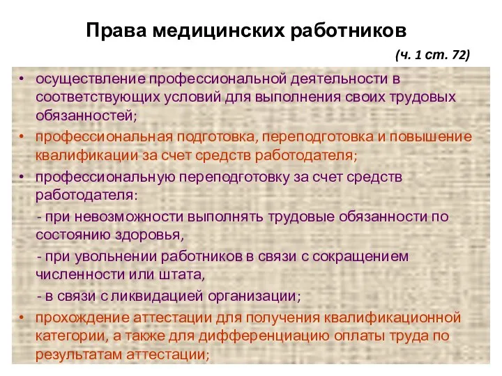 Права медицинских работников (ч. 1 ст. 72) осуществление профессиональной деятельности