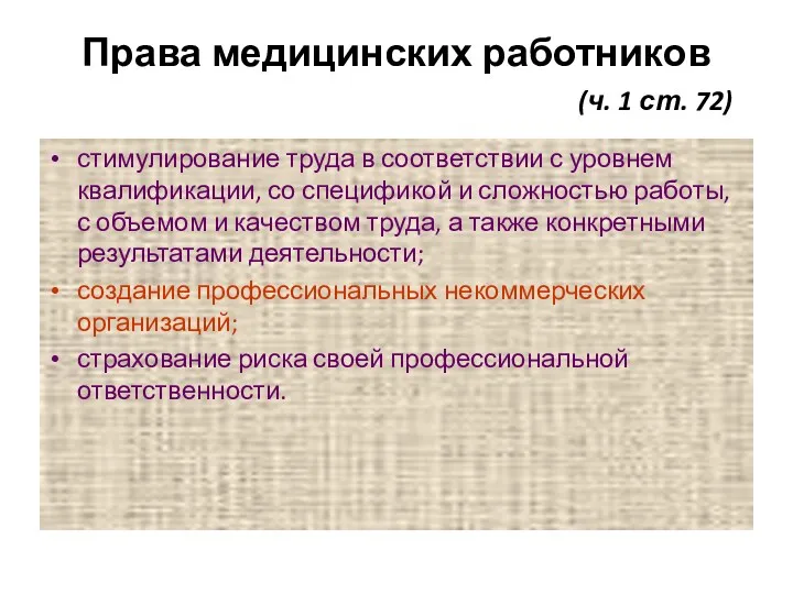 Права медицинских работников (ч. 1 ст. 72) стимулирование труда в