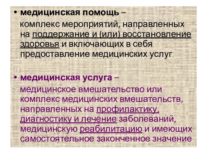 медицинская помощь – комплекс мероприятий, направленных на поддержание и (или)